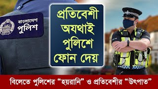 বিলেতে পুলিশের “হয়রানি” ও প্রতিবেশীর “উৎপাত” | Harassment by Police \u0026 Neighbor in UK