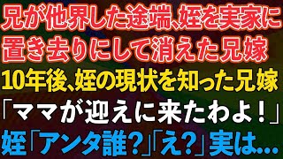 【スカッと】兄が他界した途端、姪を実家に置き去りにして消えた兄嫁。→10年後、姪の現状を知った兄嫁が「ママが迎えに来たわよ！」姪「あんた誰？」兄嫁「え？」実は...【感動する話】