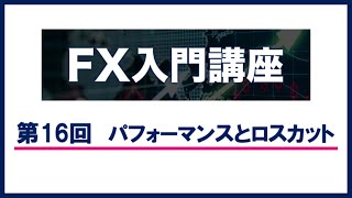 【FX 超初心者 入門講座】第１６回  パフォーマンスとロスカット