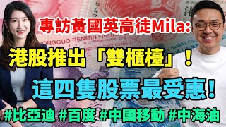 專訪黃國英高徒Mila: 港股推出「雙櫃檯」！ 這四隻股票可考慮撈底！#比亞迪 #百度 #中國移動 #中海油