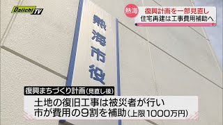 【熱海土石流】市が復興計画“一部見直し”へ　静岡・熱海市