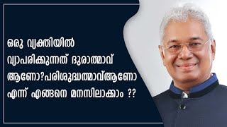 ത്രിത്വത്തിൽ പിതാവിനും പുത്രനും പരിശുദ്ധാത്മാവിനും വ്യത്യസ്‌ത സ്ഥാനങ്ങൾ ഉണ്ടോ??..പാസ്‌റ്റർ.കെ.സി.ജോൺ