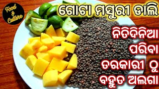 ଗୋଟା ମସୁରୀ ଡାଲି ର ଏହି ରେସିପି ଥରେ ଚାଖିଲେ ବାରମ୍ବାର ବନେଇବେ/Masoor dal recipe in odia/Odia Masuri dali