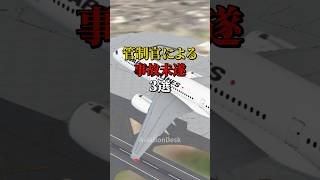 管制官による事故未遂3選 #航空機事故 #飛行機事故 #飛行機