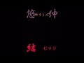 【新曲披露】悠伸（ゆうしん） 結（むすび）★筑西yosakoi祭り 道の駅グランテラス筑西会場 1回目