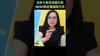 加拿大教育儲蓄計劃RESP的正確減稅方式 | 加拿大理財ZoEasy | 專業理財師 Zoe Lee #shorts