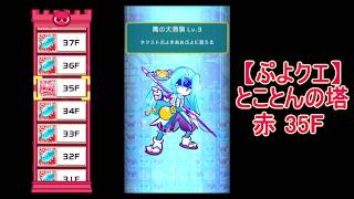 【ぷよクエ】実況　とことんの塔・赤　35F