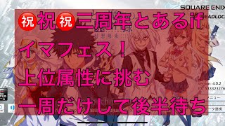 ㊗️とあるif三周年㊗️イマフェスガチャ一周！