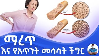 ከማረጥ ጋር በተያያዘ በሴቶች ላይ የሚከሰት የአጥንት መሳሳት ችግር