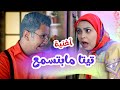 اغنية تيتا ما بتسمع - جدو حرامي - قناة هشام وماريا