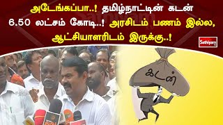 அடேங்கப்பா  ! தமிழ்நாட்டின் கடன் 6 50 லட்சம் கோடி  ! அரசிடம் பணம் இல்ல, ஆட்சியாளரிடம் இருக்கு  !