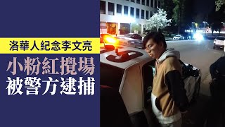 洛華人紀念李文亮 小粉紅攪場被警方逮捕｜今日加州