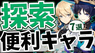 【原神】パーティーに一人は採用したい！探索で便利なキャラ7選【Genshin Impact】