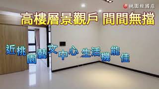 【太平洋房屋－桃園經國加盟店】－經國City－經國路家樂福敏盛醫院商圈優質社區兩房+車