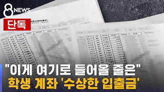 [단독③] 학생 명의 계좌로 간 '뭉칫돈'…수상한 인출 내역 / SBS 8뉴스 / 끝까지판다