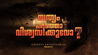 ഭൂത, പ്രേത, പിശാചുക്കളെയും  ചില സത്യങ്ങളും തേടി ഒരു യാത്ര | Sathyam Paranjal Viswasikkumo