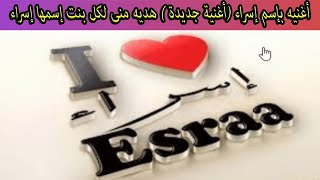 أغنيه بإسم إسراء (أغنية جديدة ) هديه منى لكل بنت إسمها إسراء