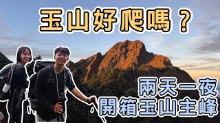 [登山Vlog] 臺灣人必做三件事之一？玉山主峰好爬嗎？兩天一夜帶你登上臺灣之巔