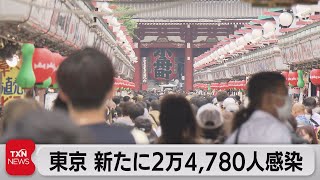 東京 新たに２万4,780人感染（2022年8月21日）