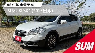 【SUM中古車】SUZUKI SX4 僅跑9萬 導航系統 全景天窗 倒車顯影 IKEY 循跡防滑 2015年 台南市