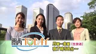 関西ＴＯＤＡＹ 番宣（15秒）