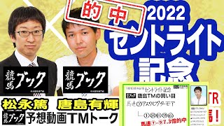 【競馬ブック】セントライト記念 2022 予想【TMトーク】