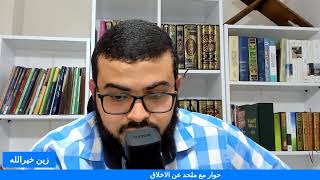 حوار ساخن مع ملحد عن الاخلاق