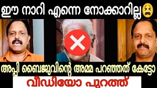 ഈ ന*** എന്നെ നോക്കാറില്ല😫 | അപ്പി ബൈജുവിന്റെ അമ്മ പറഞ്ഞത് കേട്ടോ | Exclusive News