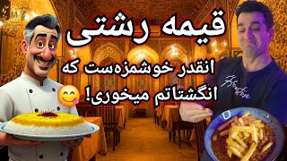 قیمه رشتی، یک شاهکار گیلانی - یک قیمه متفاوت با شف میدانچی