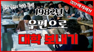 인터넷 없던 시절 대학 원서 접수 방법은?ㅣ1982년 대학 입시 원서 접수 풍경