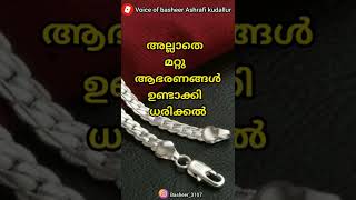 🔥ആണ്‍ കുട്ടികള്‍ക്ക് വെള്ളി ആഭരണങ്ങള്‍ ധരിപ്പിച്ചാല്‍❓🔥#islamicshorts