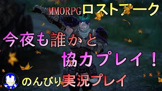 【ロストアーク】オンラインの醍醐味！今夜も誰かと協力プレイ！【LOST ARK】#8