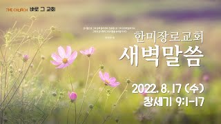 새벽예배말씀 - 2022.8.17 (수)