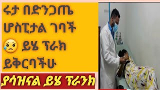 ሩታ በድንጋጤ ሆስፒታል ገባች 😥 አብርሽ በጣም ደነገጠ አለቀሰ