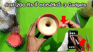 Just 200 Rs కే అదిరిపోయే 3 Gadgets | Ramesh Tech