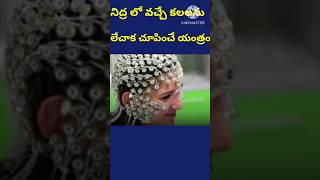 నిద్రలో మీరు ఎం కలలు కన్నారో తెలిపే ఎమ్ ఆర్ ఐ మేషిన్  #shorts #short #trending  #viralvideo  #facts