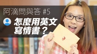 阿滴問與答#5 怎麼用英文寫情書?