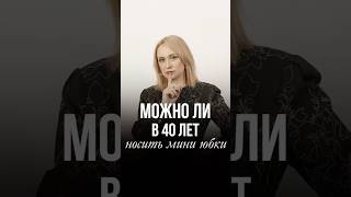 МОЖНО ЛИ В 40 ЛЕТ НОСИТЬ МИНИ ЮБКИ? #стильжизни #fashion #стиль