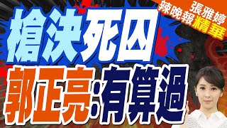 郭正亮質疑:這有算過 賴清德只想撕掉廢死標籤 楊永明:這案子救了賴清德 | 近5年首次執行死刑 賴政府遭質疑救民調?【張雅婷辣晚報】精華版@中天新聞CtiNews