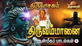 திருவம்மானை ஆன்மீகப் பாடல்கள் | Thiruvasagam