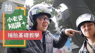 輪胎中釘！DIY補胎教學 補胎條 補胎工具  | 機車大常識#3｜小老婆知識+