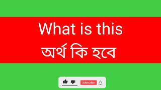 What is this/ বাংলা অর্থ হল..