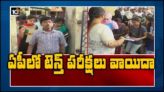 ఏపీలో టెన్త్ పరీక్షలు వాయిదా | AP 10th Class Exams Postponed Due to Lockdown | 10TV News