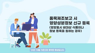 품목제조보고 시 영양성분정보 신규 등록 방법(영양표시 비대상 식품)