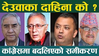 देउवाको उत्तराधिकारी को ? Nepali Congress ।। Sher Bahadur Deuba ।। Gagan Thapa