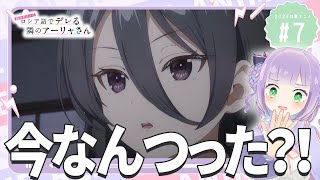 【同時視聴】声優オタクと見る！第7話「時々ボソッとロシア語でデレる隣のアーリャさん」【姫乃えこぴ】