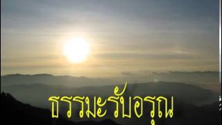 ธรรมะรับอรุณ2ธค55