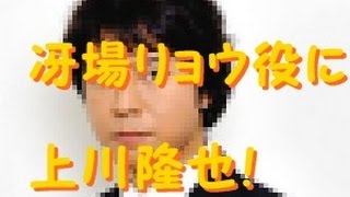 ドラマ「エンジェル・ハート」上川隆也が冴場リョウ役に決まり