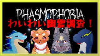 【Phasmophobiaコラボ】もふドラゴンたちと4匹で幽霊調査【ネッシーVtuber】