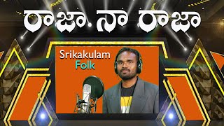 Raja Naa raja || రాజా నా రాజా || Srikakulam Folk Song ||